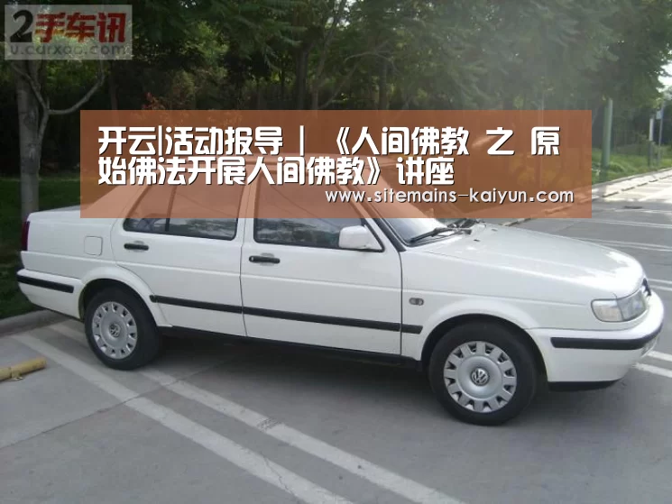 开云|活动报导 | 《人间佛教 之 原始佛法开展人间佛教》讲座(图1) 开云