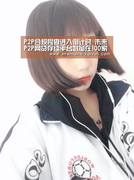 P2P合规检查进入倒计时 未来P2P网贷存续平台数量在100家左右:开云(图1) 开云