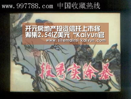 开元房地产投资信托上市将筹集2.54亿美元“Kaiyun官网入口 - 首页通道”(图2) Kaiyun官网入口 - 首页通道