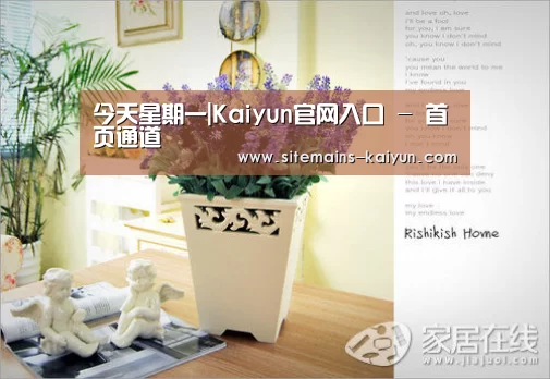 今天星期一|Kaiyun官网入口 - 首页通道(图1) 开云