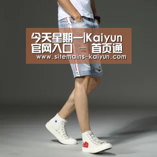 今天星期一|Kaiyun官网入口 - 首页通道(图2) 开云