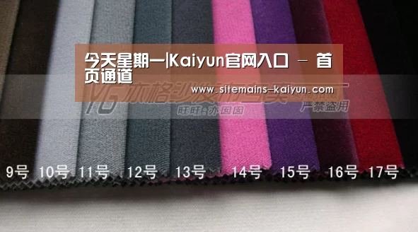 今天星期一|Kaiyun官网入口 - 首页通道(图3) 开云
