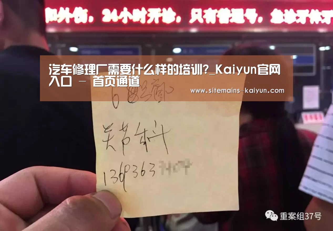 汽车修理厂需要什么样的培训?_Kaiyun官网入口 - 首页通道(图1) 开云