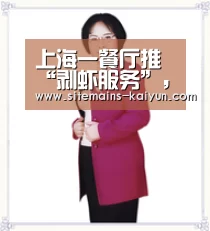 上海一餐厅推“剥虾服务”,美女兼职剥虾月收入可达万元‘开云’(图4) Kaiyun官网入口 - 首页通道