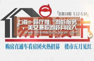 上海一餐厅推“剥虾服务”,美女兼职剥虾月收入可达万元‘开云’(图1) 开云