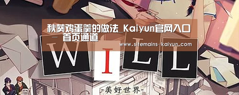 秋葵鸡蛋羹的做法_Kaiyun官网入口 - 首页通道(图3) 开云