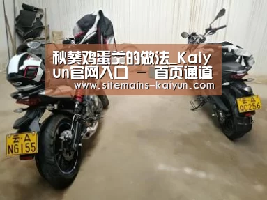 秋葵鸡蛋羹的做法_Kaiyun官网入口 - 首页通道(图1) 开云