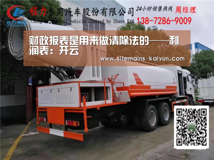 财政报表是用来做清除法的——利润表:开云(图1) Kaiyun官网入口 - 首页通道