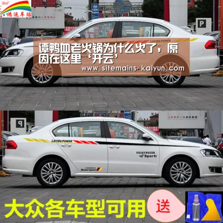 谭鸭血老火锅为什么火了,原因在这里‘开云’(图3) 开云