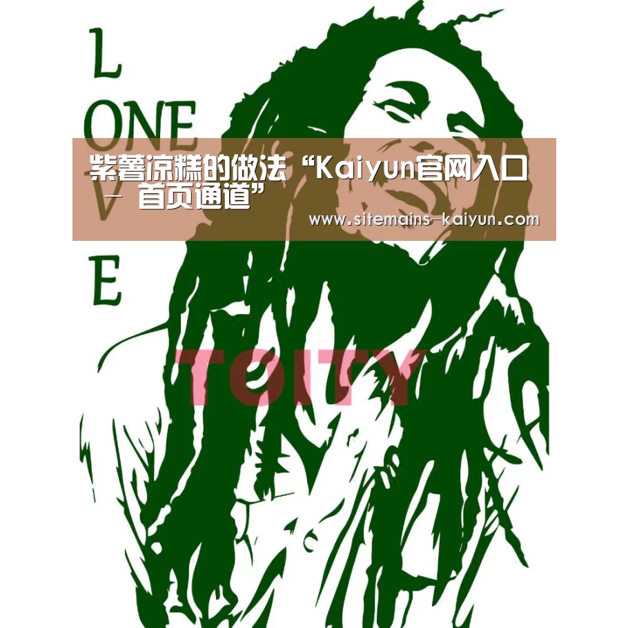 紫薯凉糕的做法“Kaiyun官网入口 - 首页通道”(图3) 开云