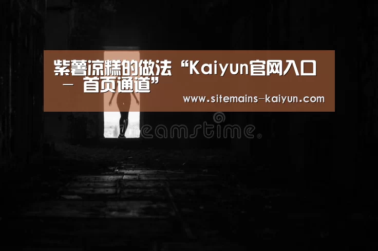 紫薯凉糕的做法“Kaiyun官网入口 - 首页通道”(图2) 开云