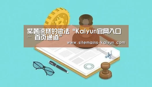 紫薯凉糕的做法“Kaiyun官网入口 - 首页通道”(图1) Kaiyun官网入口 - 首页通道