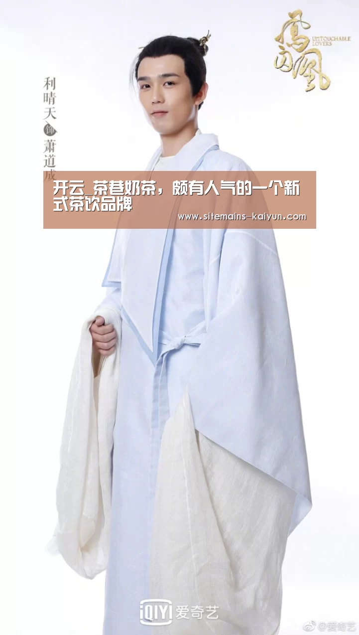 开云_茶巷奶茶,颇有人气的一个新式茶饮品牌(图1) Kaiyun官网入口 - 首页通道