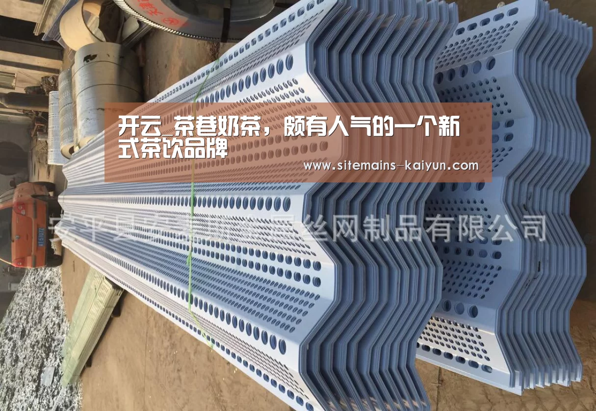 开云_茶巷奶茶,颇有人气的一个新式茶饮品牌(图3) 开云