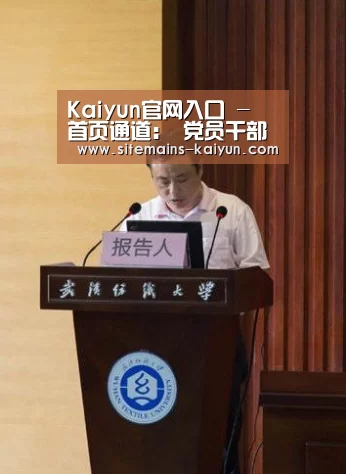 Kaiyun官网入口 - 首页通道:
党员干部要深入明白党的基本门路(图3) 开云