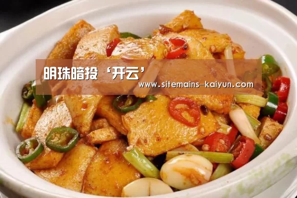 明珠暗投‘开云’(图3) 开云