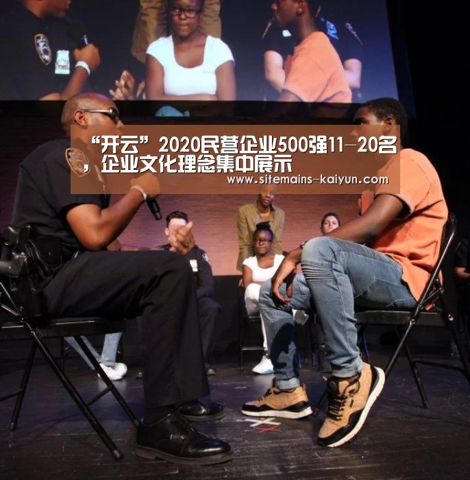 “开云”2020民营企业500强11-20名,企业文化理念集中展示(图1) Kaiyun官网入口 - 首页通道