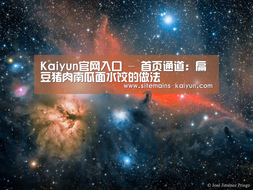 Kaiyun官网入口 - 首页通道:扁豆猪肉南瓜面水饺的做法(图2) 开云