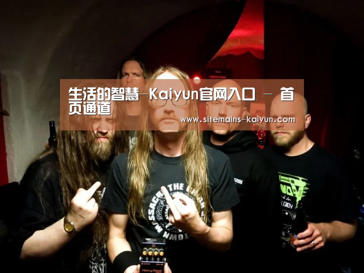生活的智慧-Kaiyun官网入口 - 首页通道(图3) 开云