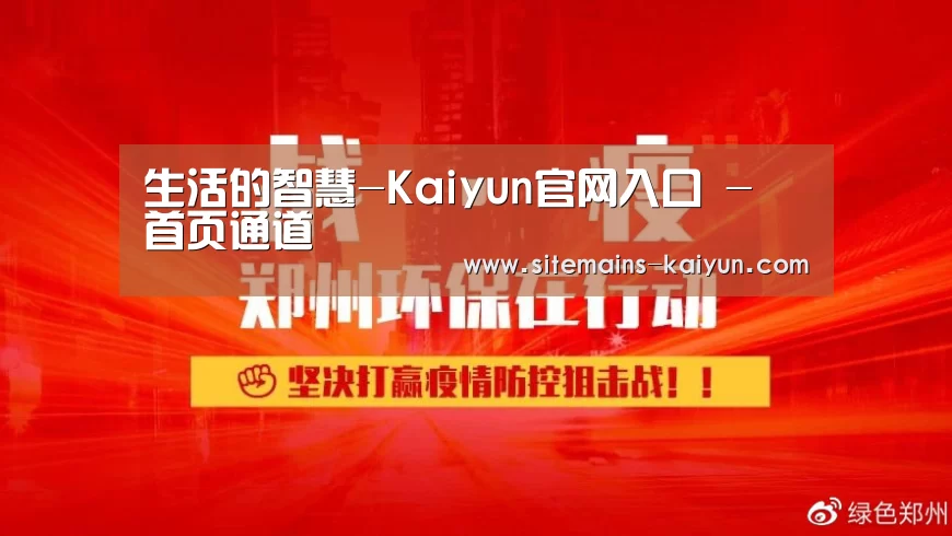 生活的智慧-Kaiyun官网入口 - 首页通道(图2) 开云