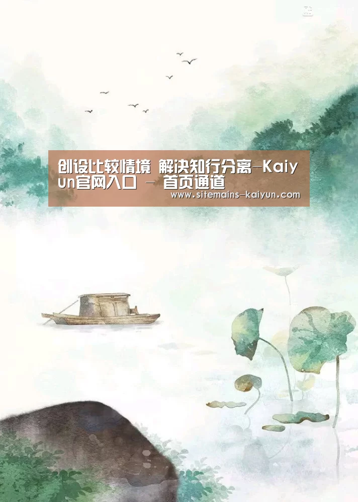 创设比较情境 解决知行分离-Kaiyun官网入口 - 首页通道(图2) 开云