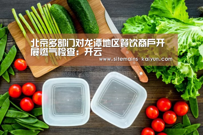 Kaiyun官网入口 - 首页通道